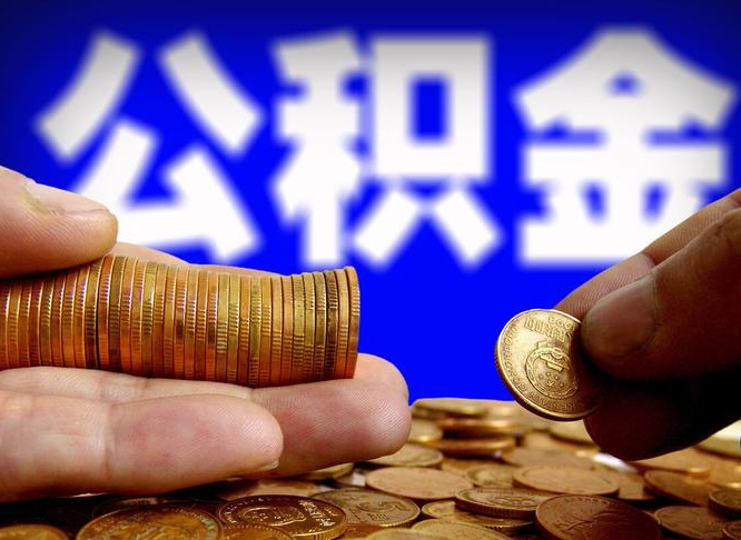 宜阳如何把封存在职公积金全部取来（怎么将封存的公积金取出）